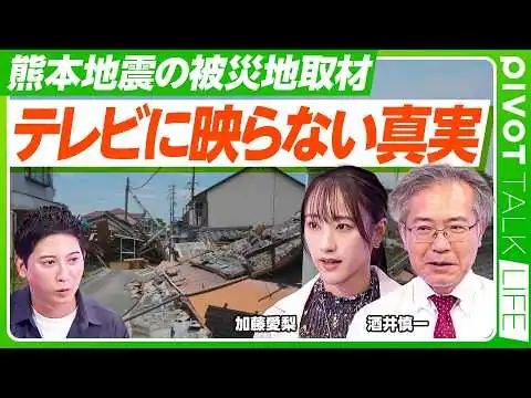 画像 【熊本地震】被災地取材／テレビに映らない真実／見えない被害の実態／インフラ復旧の残酷な真実／ボランティアが来ることへの否定的な声も／次なる巨大災害への警告