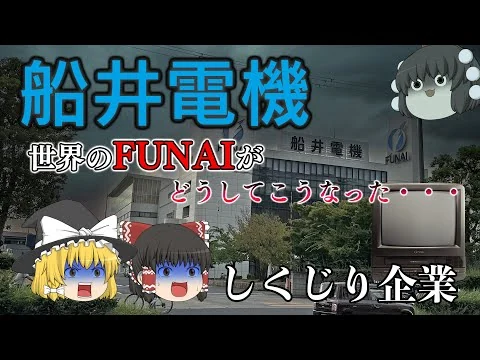画像 どうしてこうなった・・・【しくじり企業】～船井電機～