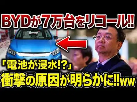 画像 BYDが7万台超を緊急リコール！「電池浸水」の恐れ…衝撃の欠陥が発覚