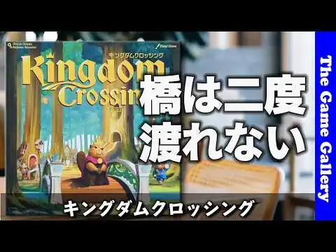 画像 【キングダムクロッシング】同じ橋は二度渡れない！ルート選びが悩ましい中量級ゲーム / ボードゲーム レビュー