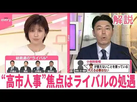 画像 【解説】“高市人事”焦点は総裁選ライバルの処遇 首相に近い議員「ある意味全員を敵だと思っている」
