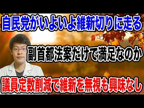 画像 【またしても維新は無視！？】自民党の「議員定数削減案」が維新を完全に無視した内容になっていた・・。