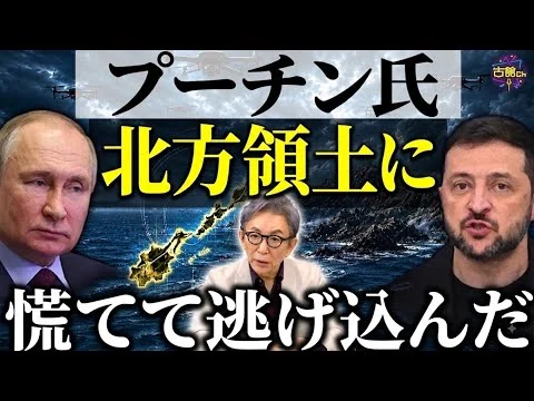 画像 プーチン氏、北方領土電撃訪問の理由。ウクライナはモスクワに大規模ドローン攻撃。