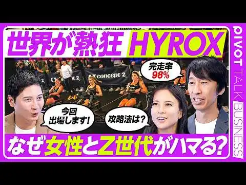 画像  【HYROX】2032年オリンピック競技を目指す／世界150万人／次世代フィットネス「ハイロックス」／SNS拡散を生むビジネスモデル／若者の第3のコミュニティへ／初心者のための完走攻略法
