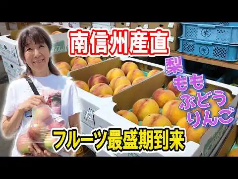 画像 【南信州】旬を丸ごとゲット！この時期は梨 桃 ぶどう りんご 全て買えます！