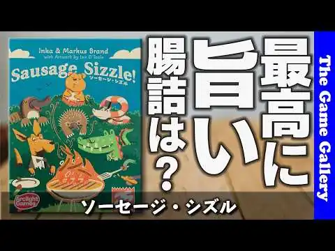 画像 【ソーセージ・シズル】旨いソーセージは１の目がお好き / ボードゲーム レビュー