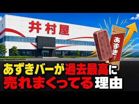 画像 【なぜ？】柔らかくしたら売れなかった？？硬すぎる『あずきバー』が3億3500万本売れる理由【ゆっくり解説】　