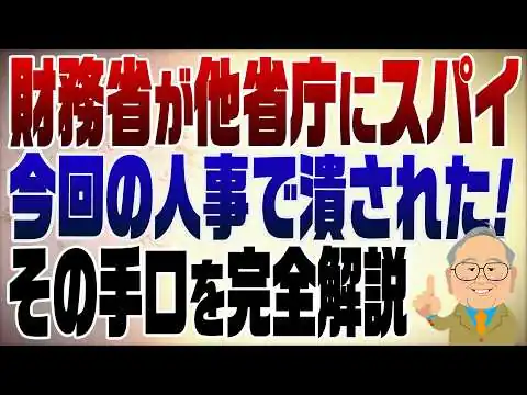 画像 1567回　財務省はスパイだった！今回の人事でその手段が奪われ焦りまくり！