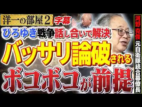 画像 【ひろゆき徹底論破】統合幕僚長からもバッサリ斬られる！？「戦争は話し合いで終わる」は歴史の嘘！ 2️⃣ 高橋洋一×河野克俊（元自衛隊統合幕僚長）