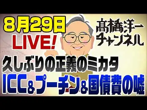 画像 8/29LIVE！久々正義のミカタ「ICC/プーチン/国債費過去最高の嘘」