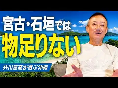 画像 【ここが最高】年5〜6回沖縄に通う井川意高が語る「本当に行くべき沖縄」