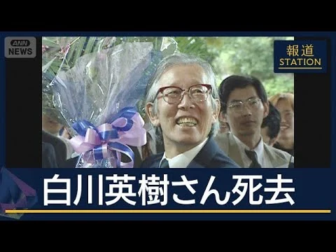 画像 「変わり者は大切に育てなくては」ノーベル賞受賞　白川英樹さん（90）死去【報道ステーション】(2026年9月3日)