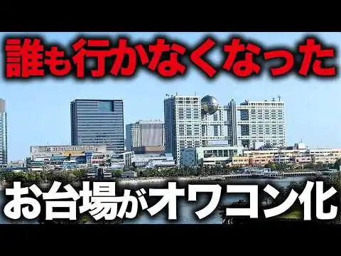 画像 【廃墟だらけ】フジテレビと共に没落…お台場が完全オワコン化してた
