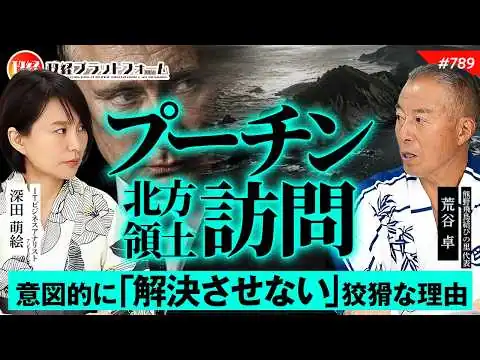 画像 【プーチン訪問】北方領土問題の不都合な真実。アメリカが意図的に「解決させない」狡猾な理由と日本の覚悟　荒谷卓氏　#789