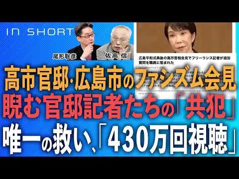 画像 佐高信❎尾形聡彦【高市官邸・広島市のファシズム会見】睨む官邸記者たちの「共犯」／唯一の救い「４３０万回視聴」