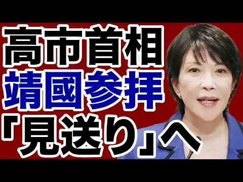 画像  【終戦の日】高市首相「靖國神社参拝」見送りへ【岩田温✕デイリーWiLL】