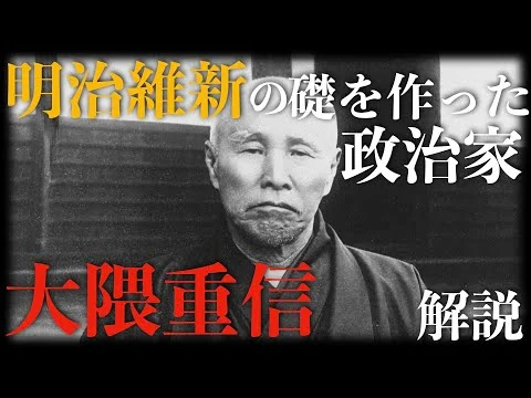 画像 明治維新の礎を作った政治家「大隈重信」【解説】