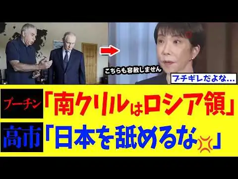 画像 高市総理、択捉でドヤるプーチンに速攻で釘を刺すwww【高市政権】