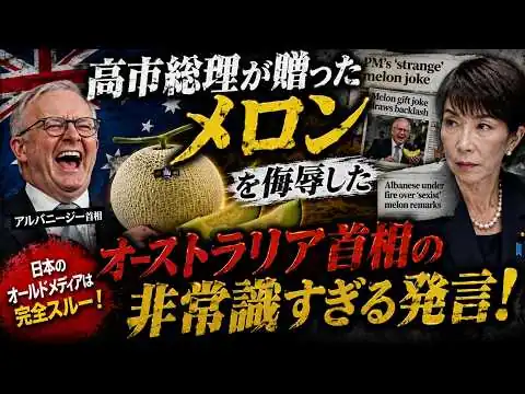 画像  第39回　舐めるな！オーストラリア首相よ！日本のメロンで悪ふざけ！現地大騒動