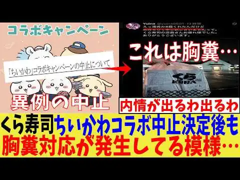 画像 【湯呑み8個】くら寿司さん、ちいかわのコラボ中止決定後も、胸糞対応が発生してしまってる模様・・・【ゆっくり】 ゆっくり保守チャンネル【ゆっくり 日本】