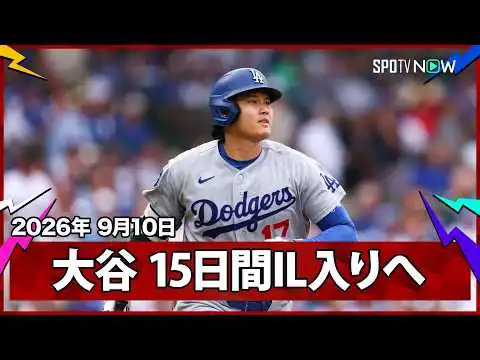 画像 【大谷翔平 IL入り】ロバーツ監督がPSでの復活を見据えて決断「最善の決断だと判断した」