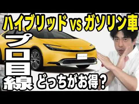 画像 【プロの本音】ハイブリッド車とガソリン車どっちがお得？燃費で新車価格は元が取れるのか？
