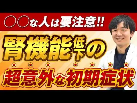 画像 【腎臓専門医が警告】腎臓病の初期症状を見逃さないで！知っておくべき重要なサイン