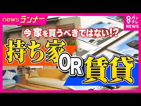 画像 「ほんまに家買っちゃってええんかな…」住宅購入者に広がる不安　金融のプロに聞く「今は変動がおすすめ」「日銀の利上げはもうしばらく続く」30年ぶりの大幅金利上昇