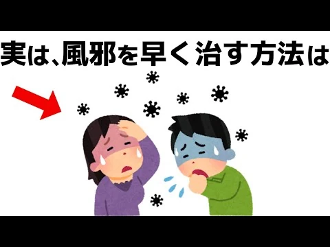 画像 誰かに話したくなる風邪を早く治す方法と健康の雑学