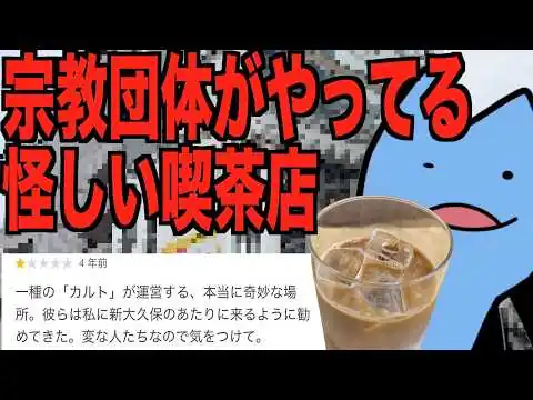 画像 宗教団体がやってる怪しい喫茶店