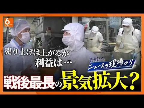 画像 【岩本計介ニュースの現場から】戦後最長の"景気拡大"でも･･･「ふざけんな」「どこが?」　市民の実感と国の判断に"溝"なぜ?