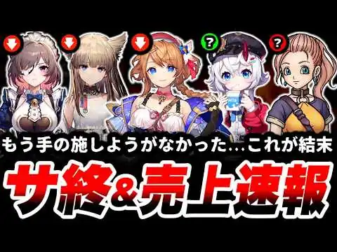 画像 【速報】あの大作ゲーが突然終わった…一体何があった？「サービス終了」した原因は〇〇だった。【サ終】【スマホゲーム】【ソシャゲ】【売上】【アクティブ】