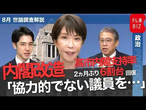 画像 内閣支持率6割台回復　回復の要因を数字で解説！迫る内閣改造・自民党役員人事…高市総理の胸の内と側近が総理に提出したあるモノとは？【世論調査解説】