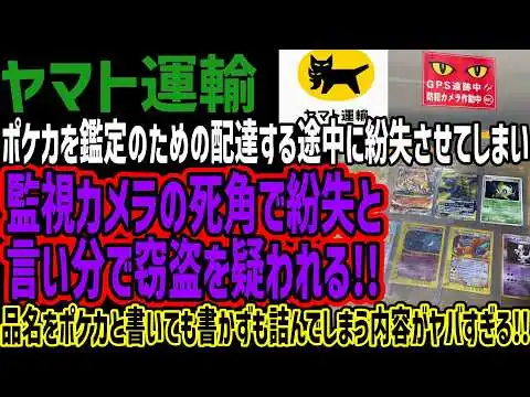 画像 【ヤマト運輸】ポケカを鑑定のための配達する途中に紛失させてしまい監視カメラの死角で紛失と言い分で窃盗を疑われる!!ベトナム人大量雇用を問題視されブチギレられてヤバすぎる!!