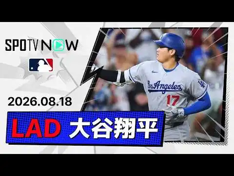 画像 【2打席連発の28号＆29号含む今季初の4安打！大谷翔平 全打席ダイジェスト】ドジャースvsロッキーズ MLB2026シーズン 8.18