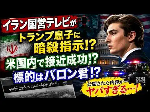 画像  #1062【衝撃】イラン国営テレビがトランプ息子を標的に!? バロン氏への「接近方法」まで公開…シークレットサービスも警戒