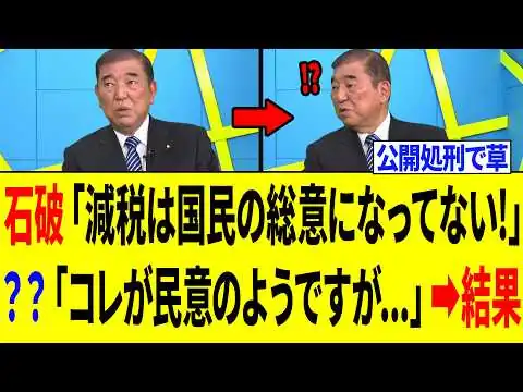 画像 【爆笑】石破茂さん、番組でクソ発言をした結果⇒公開処刑状態になるｗｗｗ