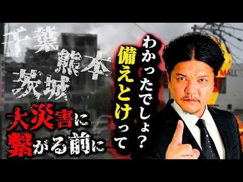 画像 Mr.都市伝説 関暁夫から皆さまへ【熊本震災でまだ気づきませんか?】