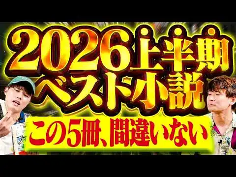 画像 【絶対読んで】2026年上半期の最強おすすめ小説ベスト5！読書家が選ぶ第1位はあの傑作…【けんご×スケザネ】