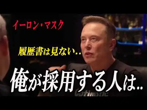 画像 イーロン・マスクが語る「選ばれる人の条件」