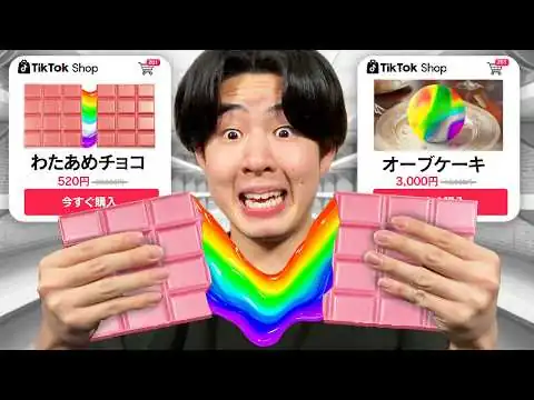 画像 TikTokでバズった信じられないお菓子を買ってみたら...
