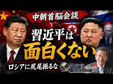 画像 第８回 おぞましい中朝首脳会談から分かる日中と朝鮮半島の関係