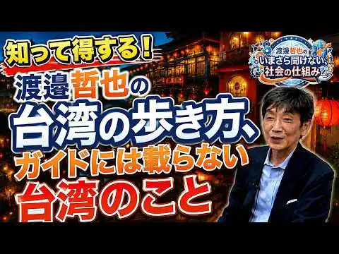 画像 S7-E1 渡邉哲也の台湾の歩き方、ガイドには載らない台湾のこと【いまさら、聞けない社会の仕組み】渡邉×岡江