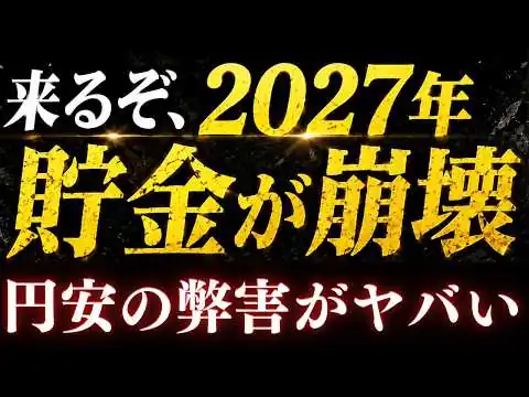 画像 【警告】2027年以降、日本人の"貯金"が崩壊します。円安インフレ地獄