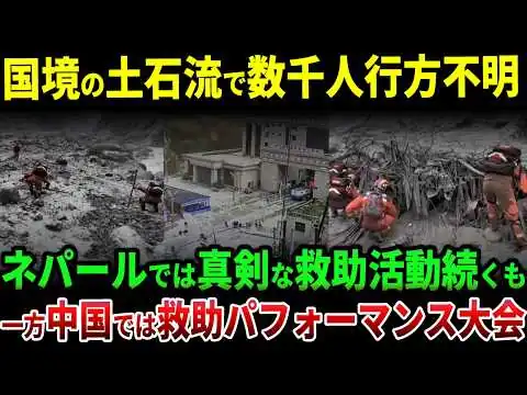 画像 中国の巨大土石流で「救助より撮影優先」疑惑が噴出、首相視察から救助隊の映像まで…ネパールとのあまりに違う災害対応に批判殺到