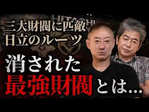 画像 三菱に匹敵!? 米国に消された「巨大財閥」の正体...