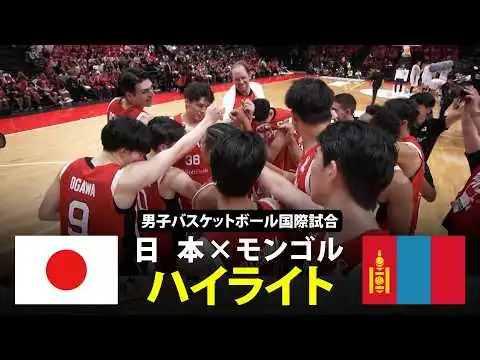 画像 【15点差から大逆転！】日本vsモンゴル 試合ハイライト｜男子バスケットボール国際試合