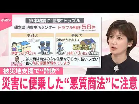 画像 【なるほどッ！】災害に便乗した“悪質商法”に注意 新たな手口も…被災地支援で“詐欺”