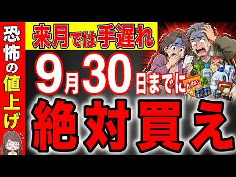 画像 時間がない】10月から恐ろしく高くなります！危険な値上げまでに絶対買って！9月30日が期限です！【物価高】