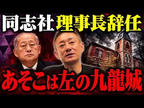 画像 【暴露】辺野古事故で露呈した「左翼だらけの危険集団」の実態。同志社理事長辞任